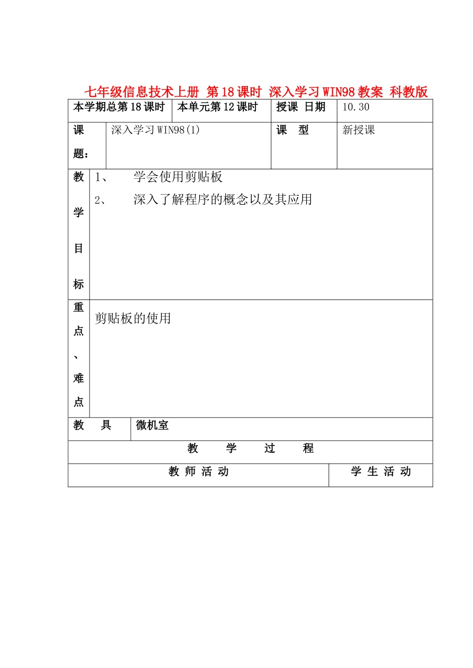 七年级信息技术上册 第18课时 深入学习WIN98教案 科教版_第1页