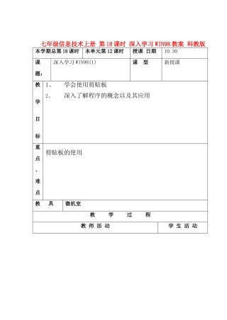 七年级信息技术上册 第18课时 深入学习WIN98教案 科教版