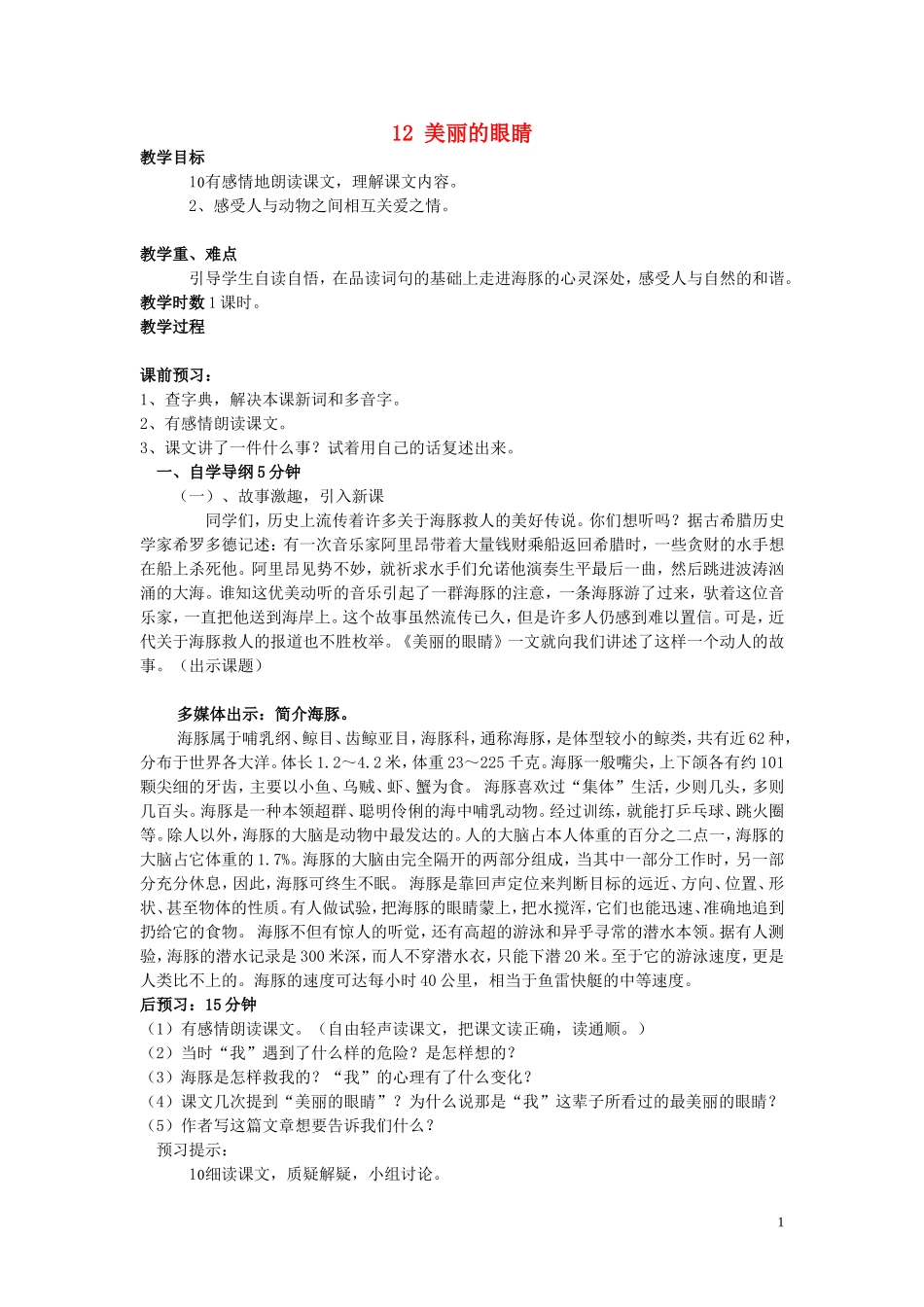 五年级语文上册 第三单元《美丽的眼睛》教案1 西师大版_第1页