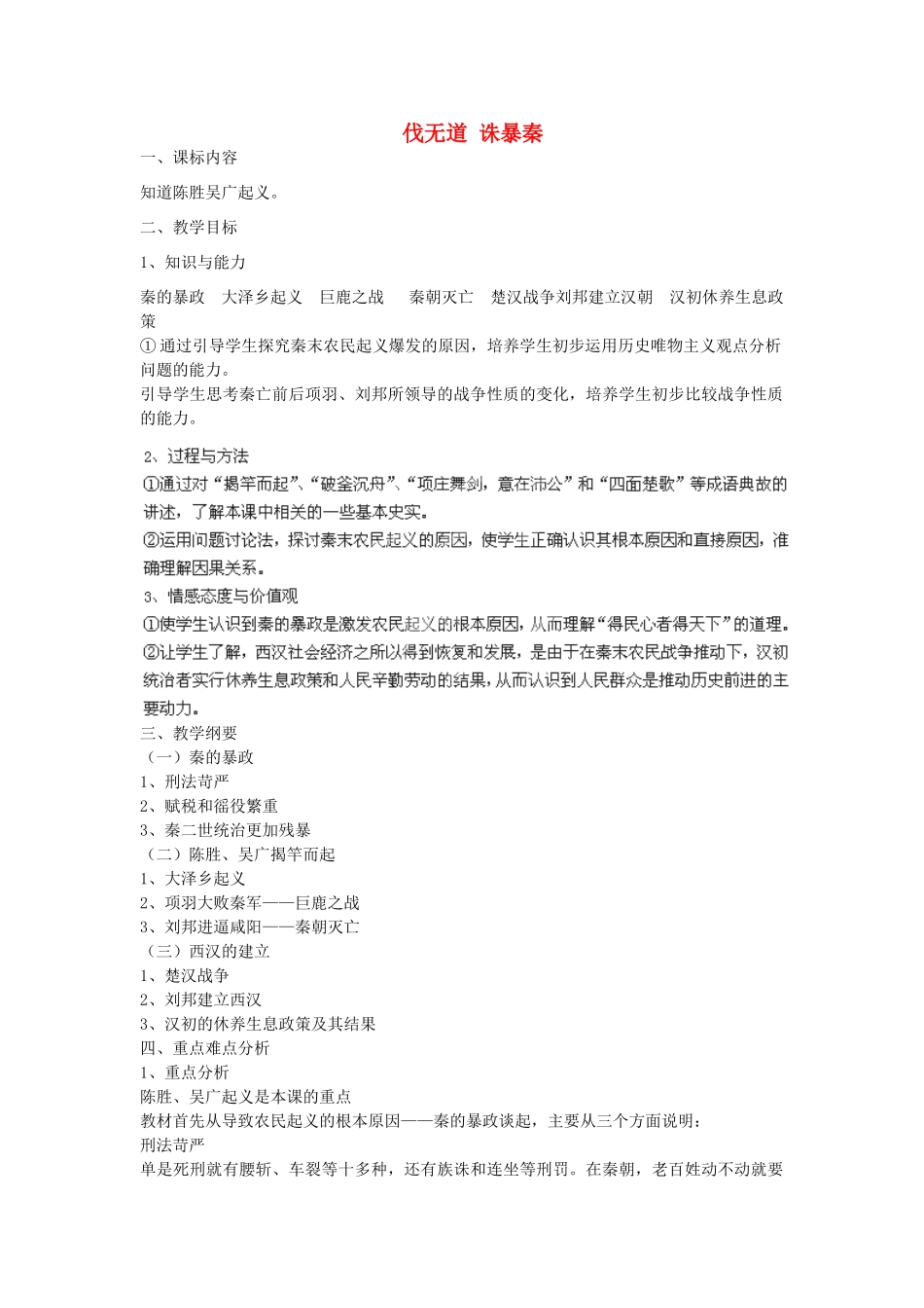 七年级历史上册 第14课 伐无道诛暴秦教案 岳麓版-岳麓版初中七年级上册历史教案_第1页