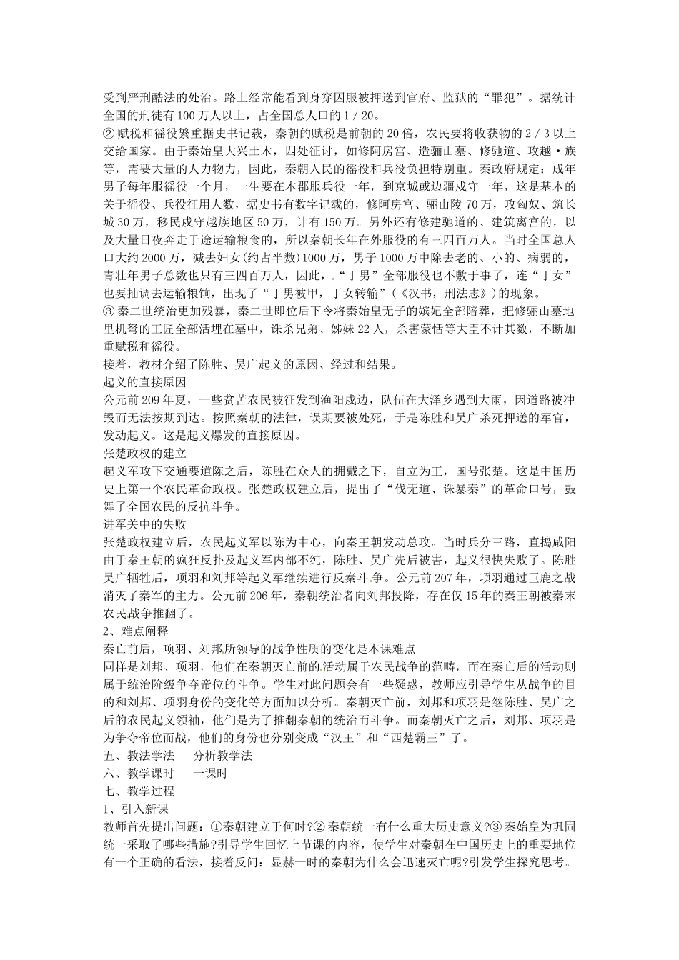 七年级历史上册 第14课 伐无道诛暴秦教案 岳麓版-岳麓版初中七年级上册历史教案_第2页