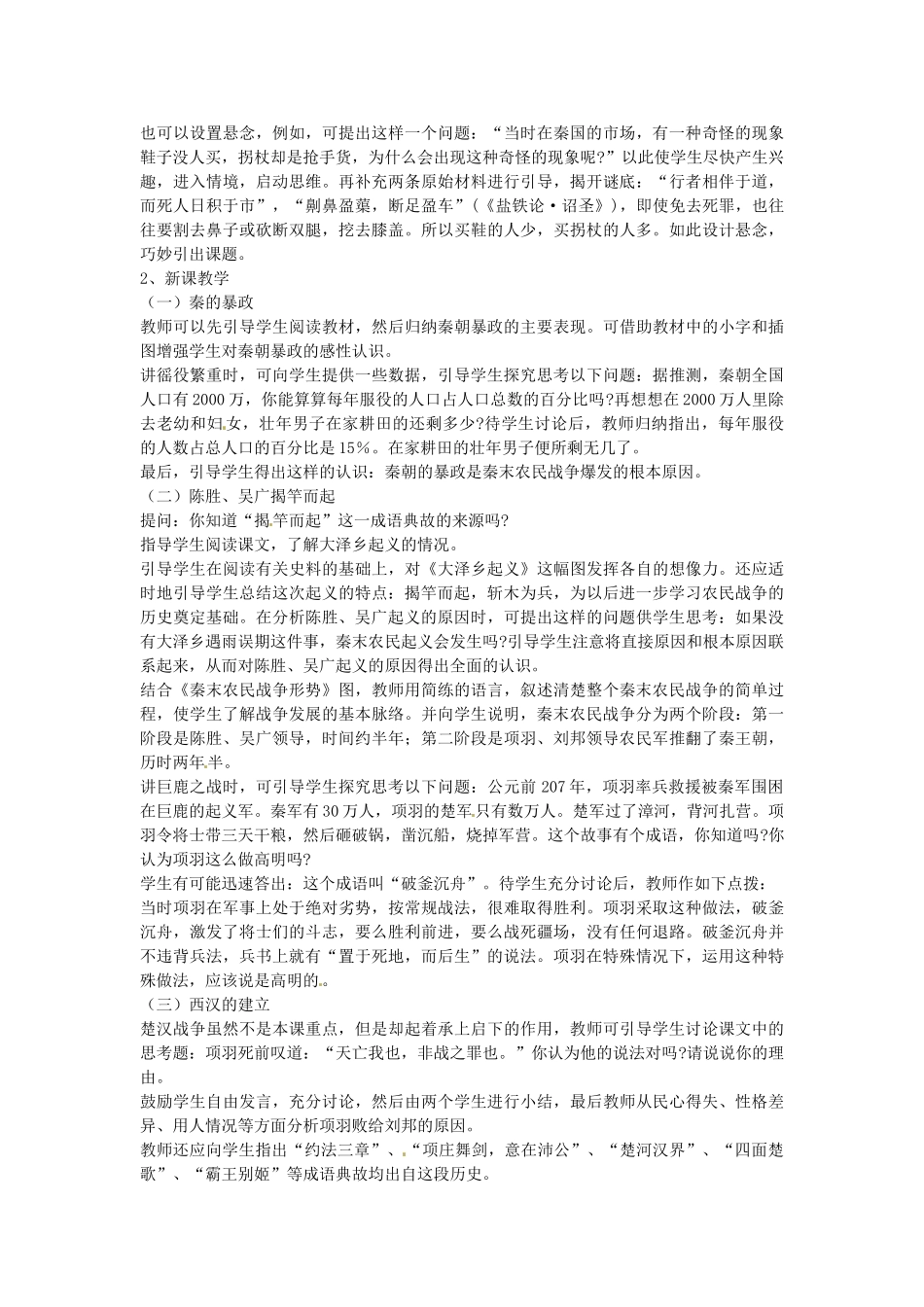 七年级历史上册 第14课 伐无道诛暴秦教案 岳麓版-岳麓版初中七年级上册历史教案_第3页