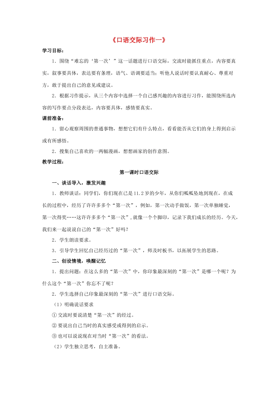 六年级语文下册《口语交际 习作一》教学设计2 新人教版-新人教版小学六年级下册语文教案_第1页
