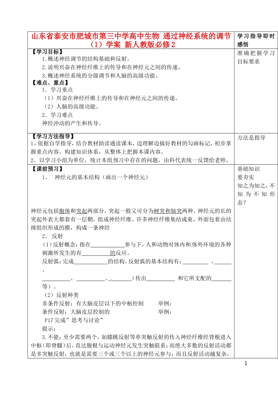 山东省泰安市肥城市第三中学高中生物 通过神经系统的调节（1）学案 新人教版必修2_第1页