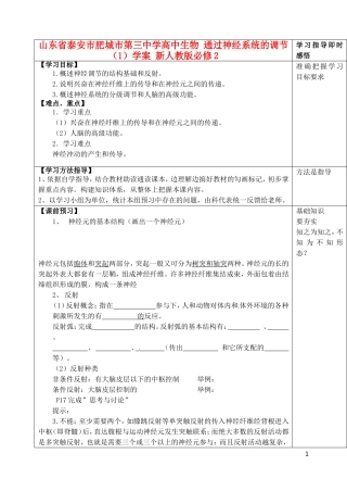 山东省泰安市肥城市第三中学高中生物 通过神经系统的调节（1）学案 新人教版必修2