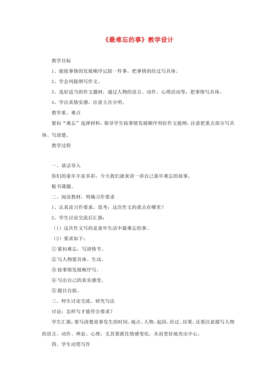 六年级语文下册《最难忘的事》教学设计 教科版-教科版小学六年级下册语文教案_第1页