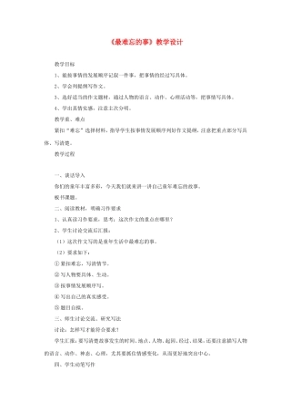 六年级语文下册《最难忘的事》教学设计 教科版-教科版小学六年级下册语文教案