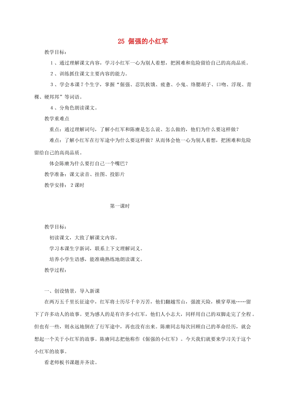 四年级语文上册 第七单元 25倔强的小红军教案1 语文S版-语文S版小学四年级上册语文教案_第1页