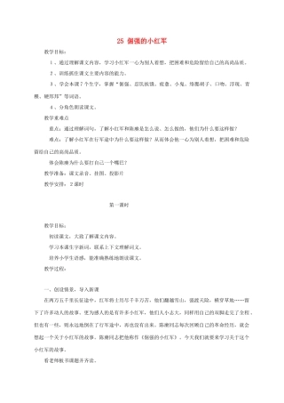 四年级语文上册 第七单元 25倔强的小红军教案1 语文S版-语文S版小学四年级上册语文教案