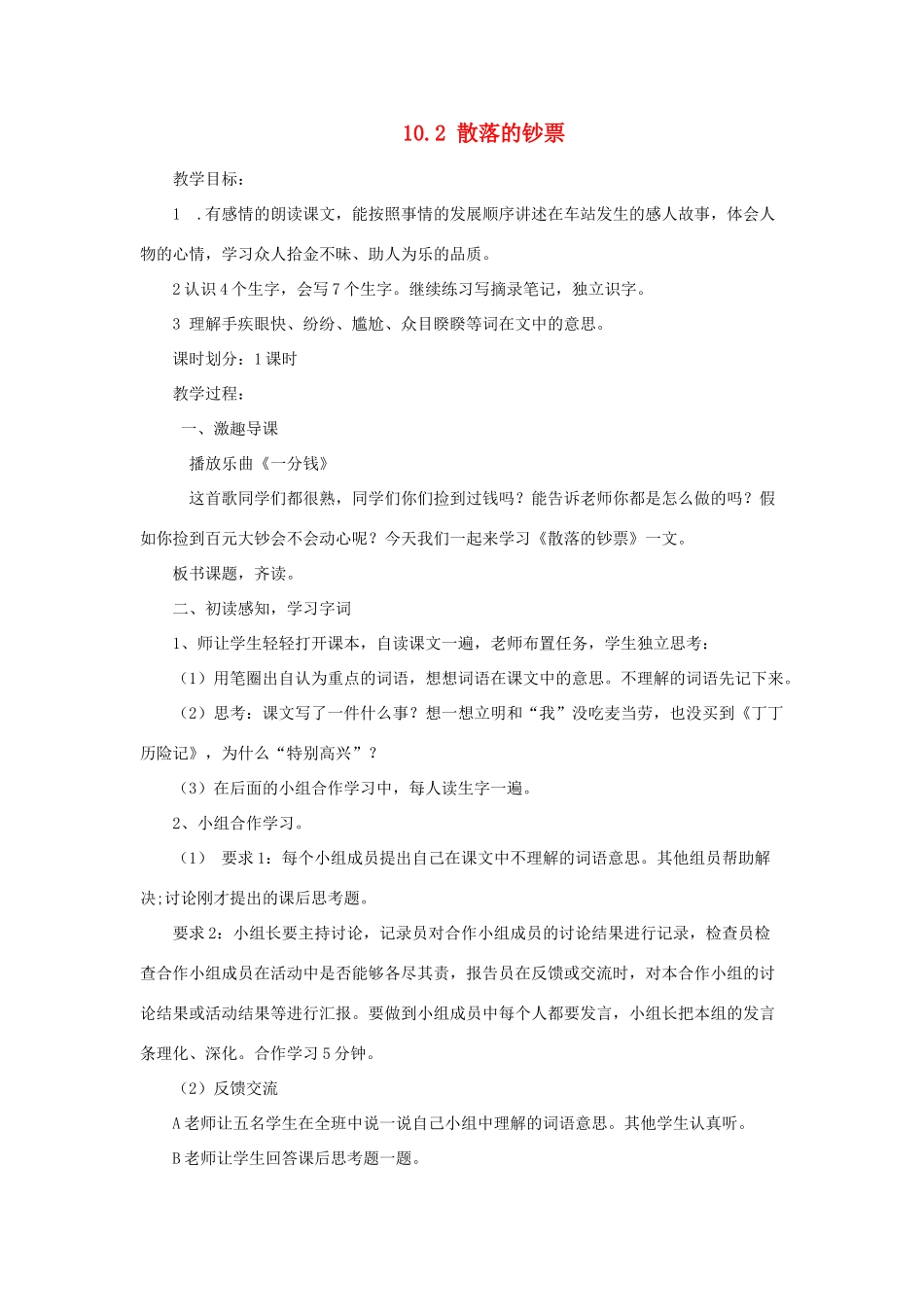 四年级语文上册 10.2 散落的钞票教案 北师大版-北师大版小学四年级上册语文教案_第1页