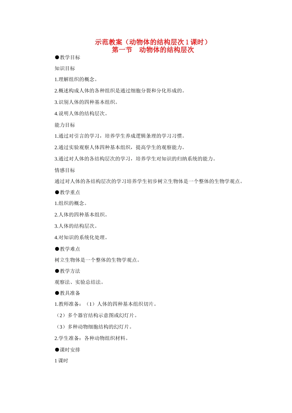 七年级生物2.3.1 动物体的结构层次 3教案人教版_第1页