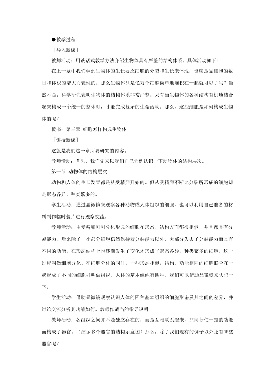 七年级生物2.3.1 动物体的结构层次 3教案人教版_第2页