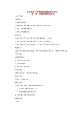 七年级生物2.3.1 动物体的结构层次 3教案人教版