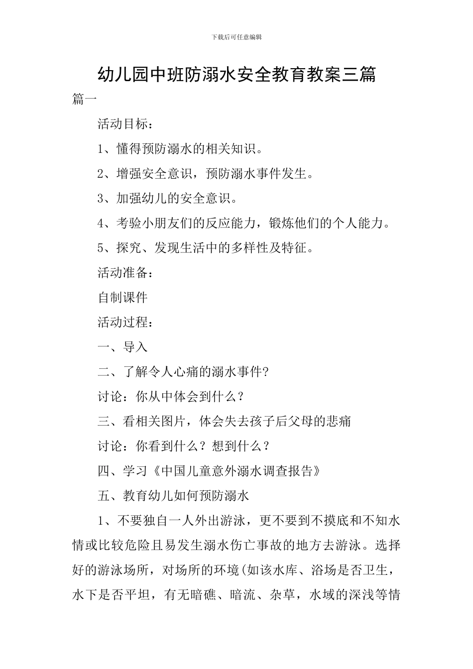 幼儿园中班防溺水安全教育教案三篇_第1页