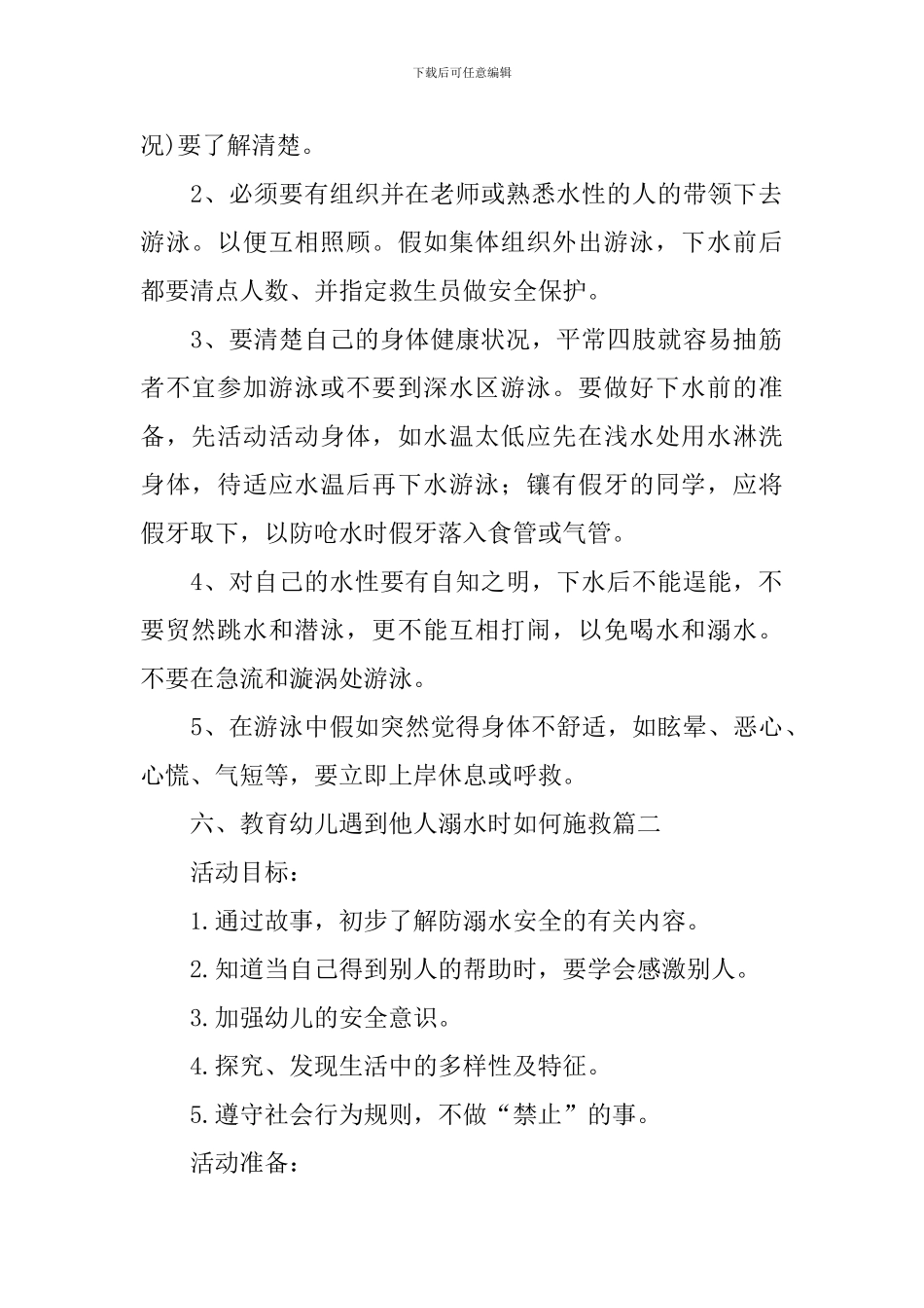 幼儿园中班防溺水安全教育教案三篇_第2页