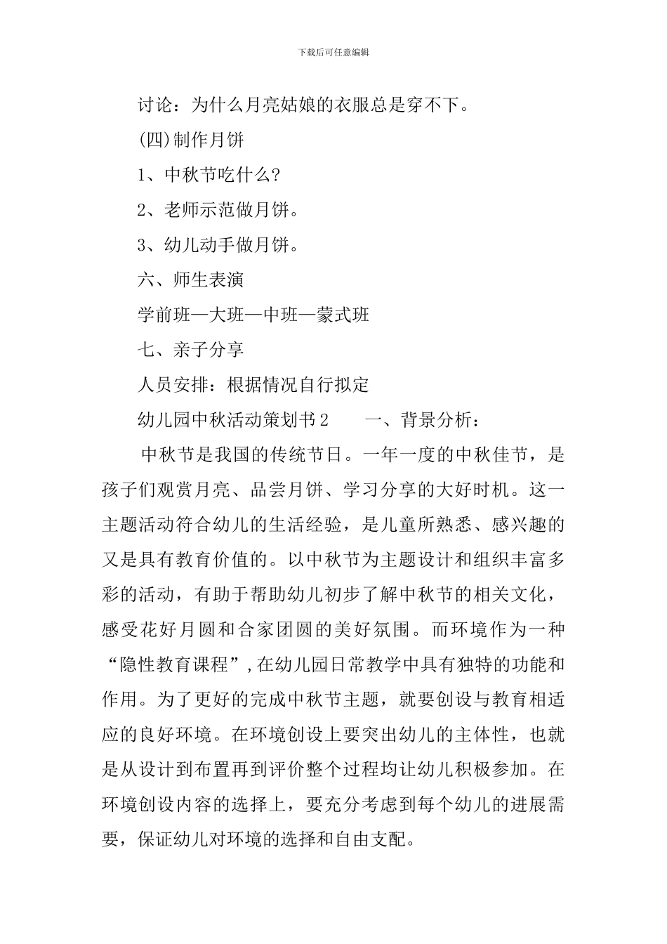 幼儿园中秋活动策划书_第2页
