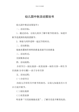 幼儿园中秋活动策划书