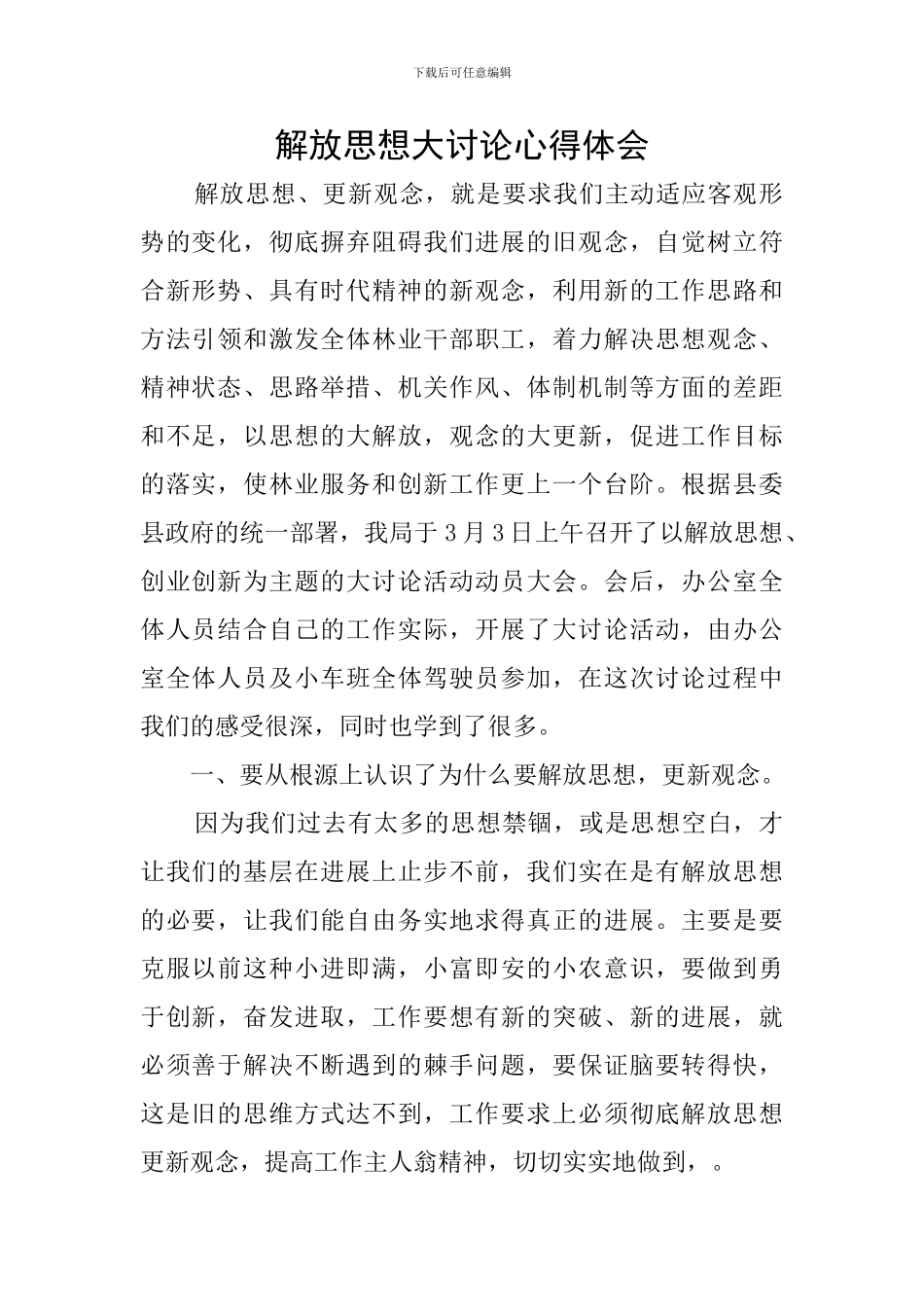 解放思想大讨论心得体会_第1页