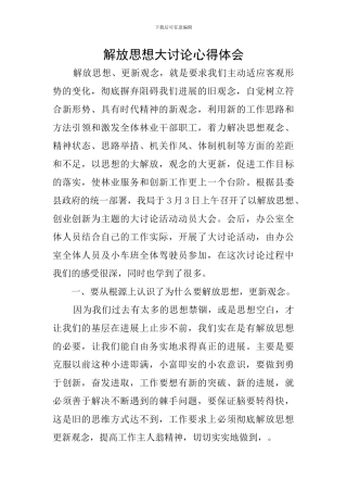 解放思想大讨论心得体会