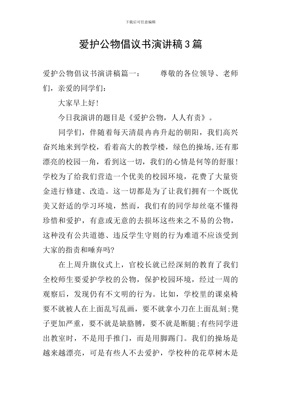 爱护公物倡议书演讲稿3篇_第1页