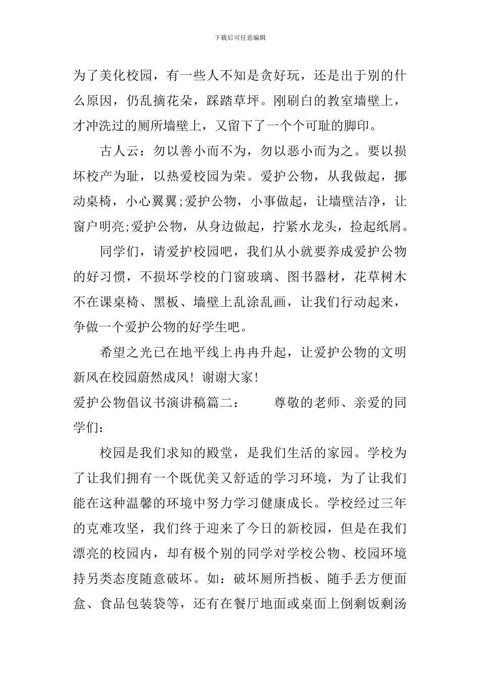 爱护公物倡议书演讲稿3篇_第2页