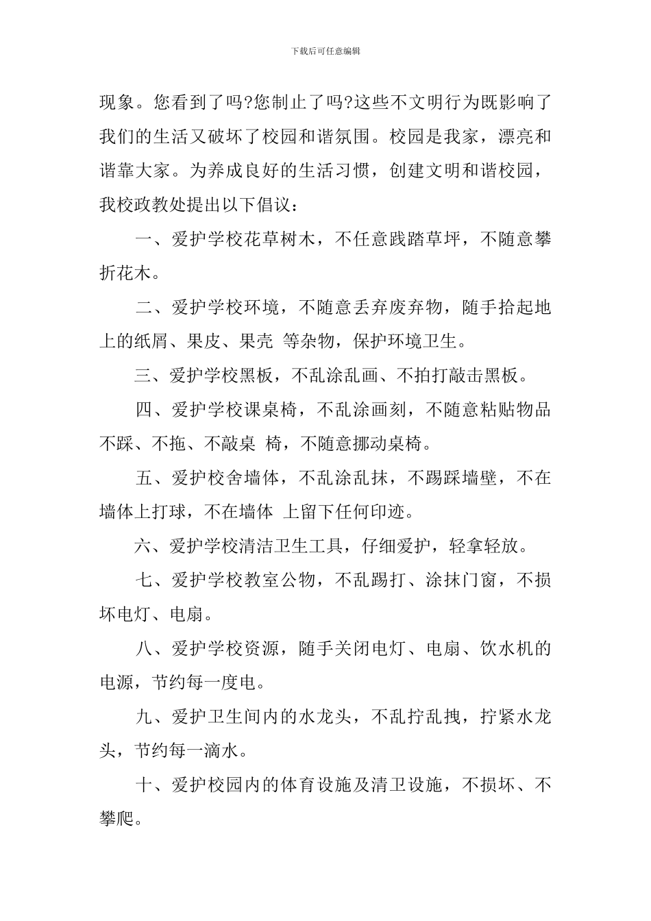 爱护公物倡议书演讲稿3篇_第3页