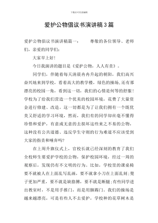 爱护公物倡议书演讲稿3篇