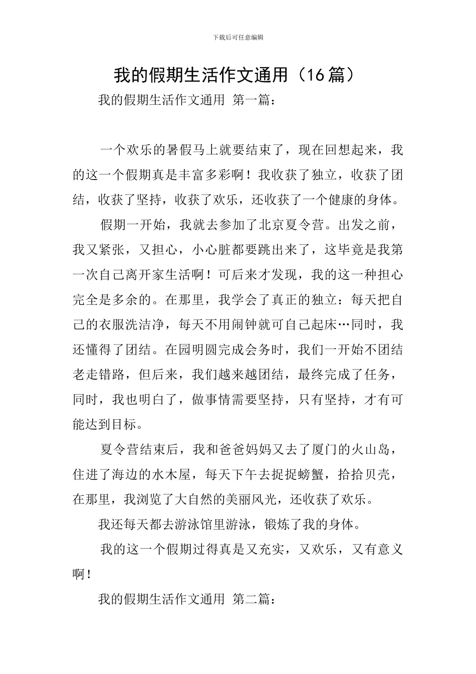 我的假期生活作文通用_第1页