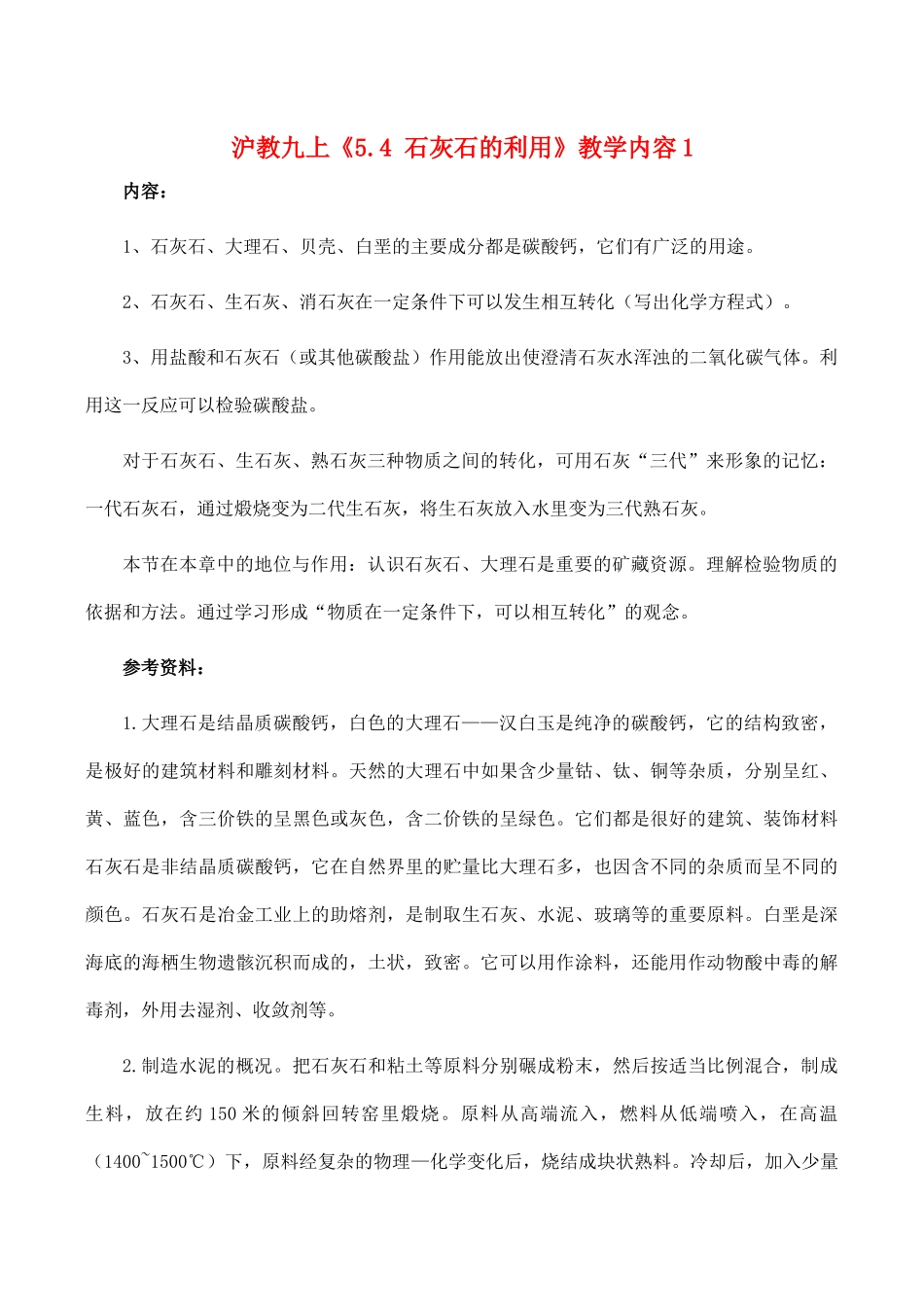 九年级化学上《5.4 石灰石的利用》教学设计3沪教版_第1页