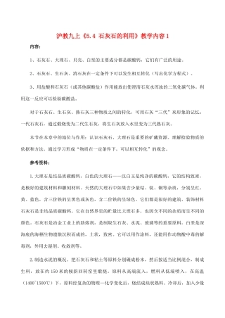 九年级化学上《5.4 石灰石的利用》教学设计3沪教版