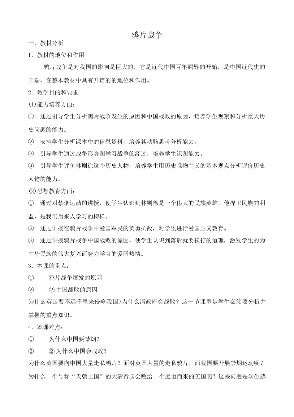 七年级历史鸦片战争教案1 鲁教版_第1页