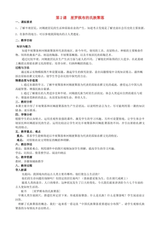 七年级历史上册 第2课 星罗棋布的氏族聚落教学设计 北师大版-北师大版初中七年级上册历史教案