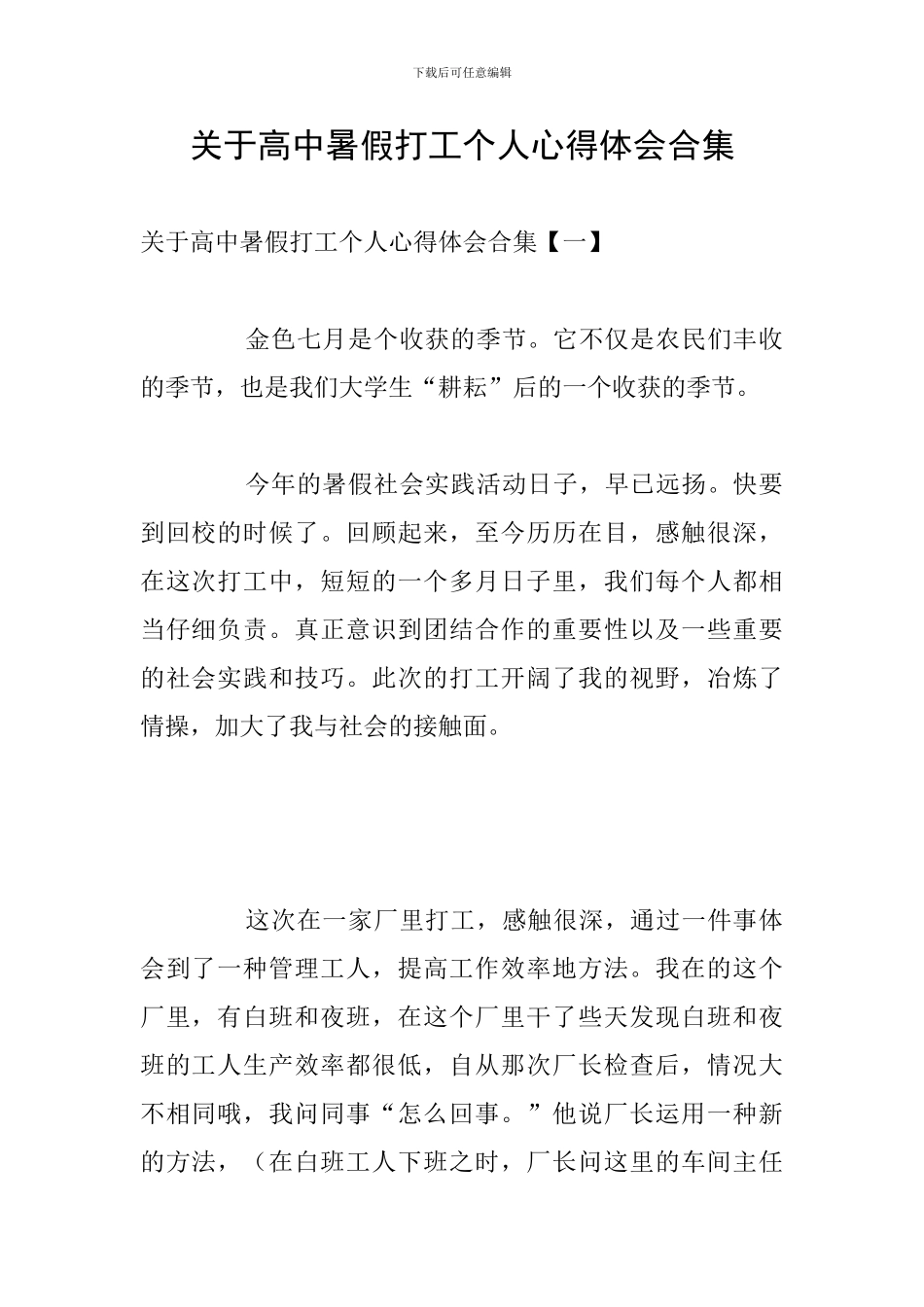 关于高中暑假打工个人心得体会合集_第1页