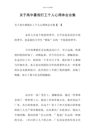 关于高中暑假打工个人心得体会合集
