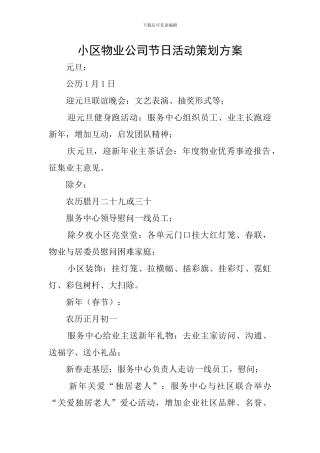 小区物业公司节日活动策划方案