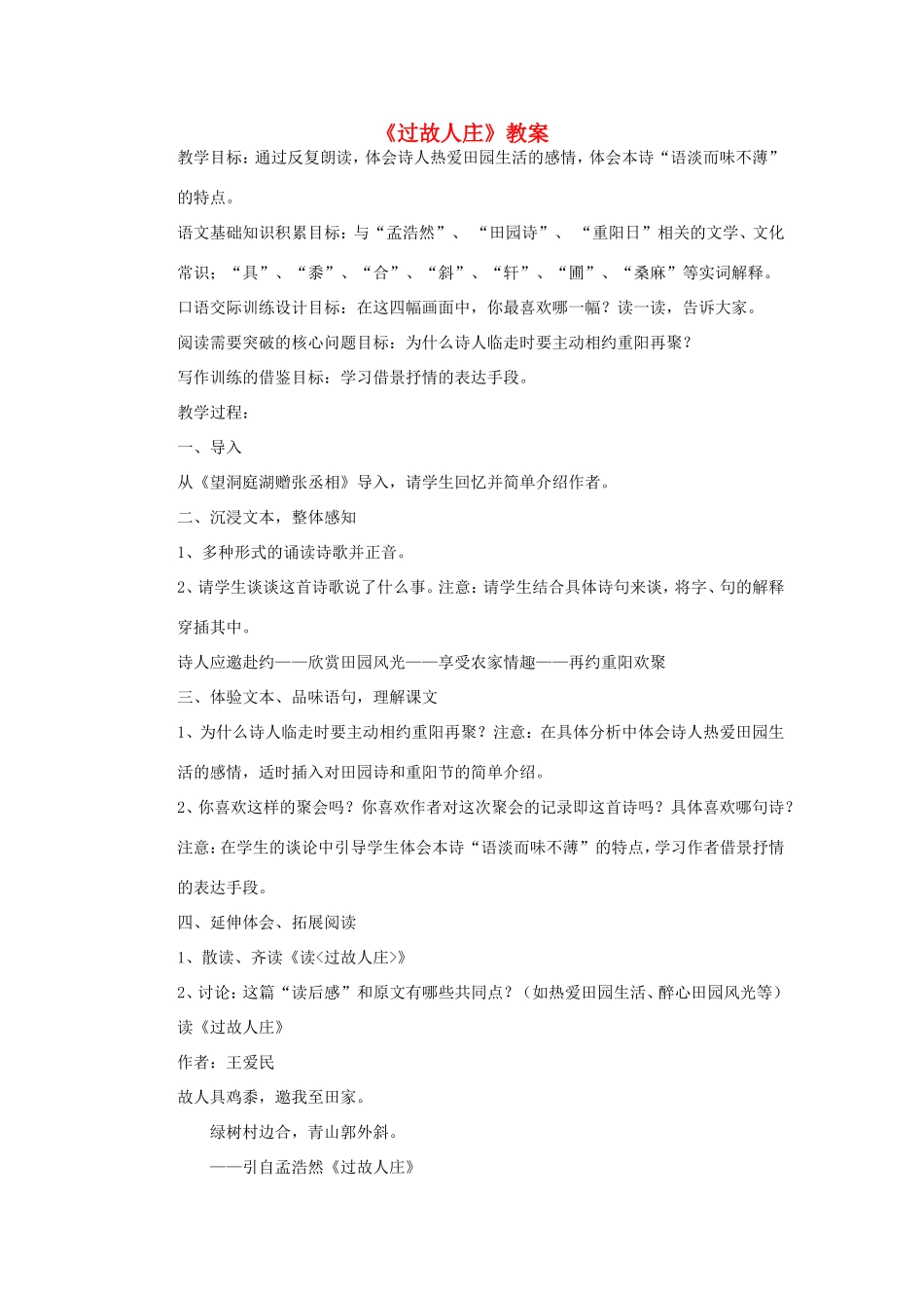 五年级语文下册《过故人庄》教案2 教科版-教科版小学五年级下册语文教案_第1页