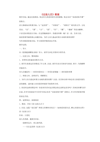 五年级语文下册《过故人庄》教案2 教科版-教科版小学五年级下册语文教案