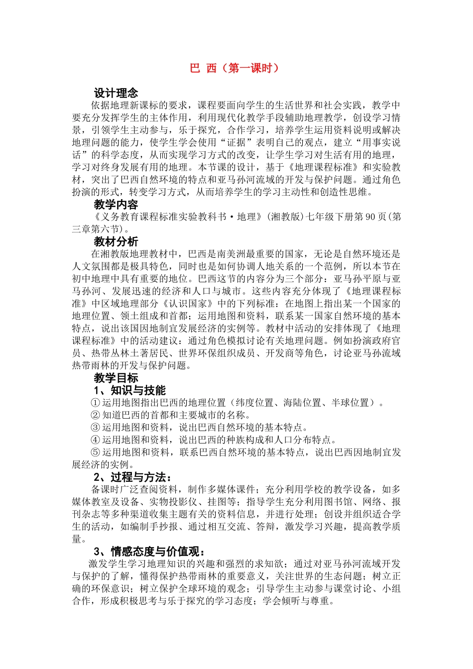 七年级地理下册 第一课时 巴西 教学设计 湘教版_第1页