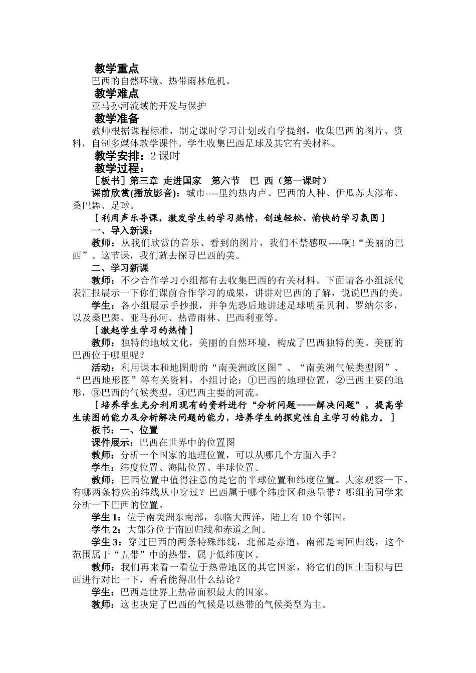 七年级地理下册 第一课时 巴西 教学设计 湘教版_第2页