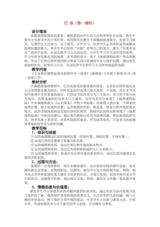 七年级地理下册 第一课时 巴西 教学设计 湘教版