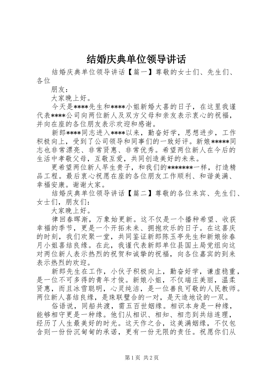 结婚庆典单位领导讲话发言_第1页