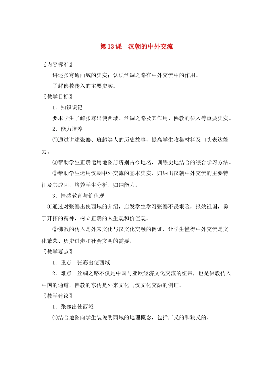 七年级历史上册第13课汉朝的中外交流教案华东师大版_第1页