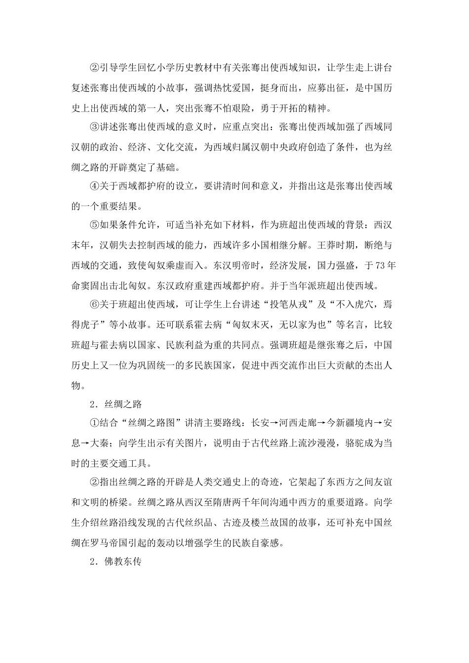 七年级历史上册第13课汉朝的中外交流教案华东师大版_第2页