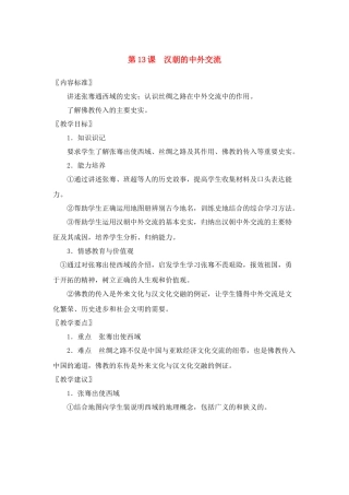 七年级历史上册第13课汉朝的中外交流教案华东师大版