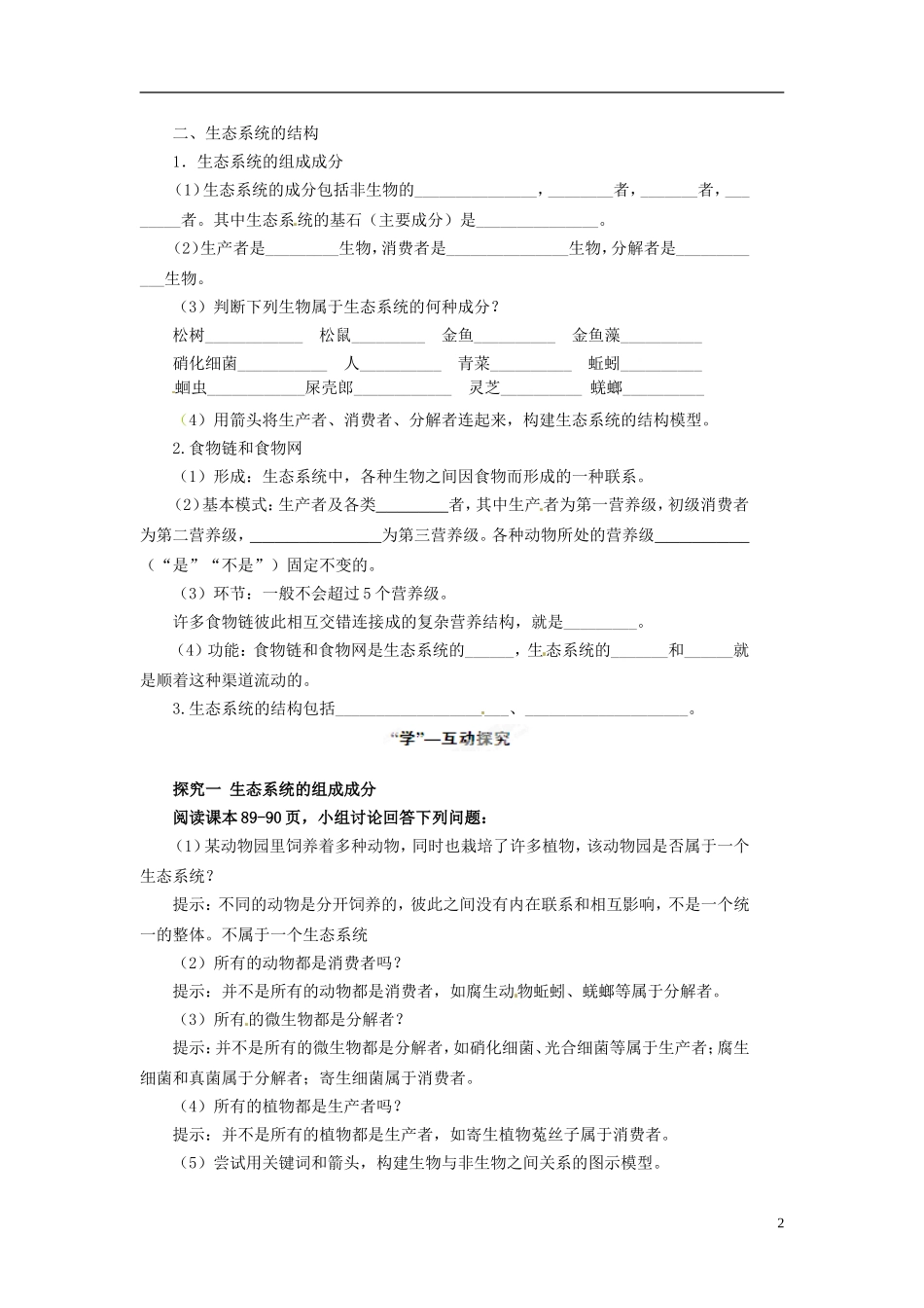 四川省雷波县民族中学高中生物 5.1 生态系统的结构学案 新人教版必修3_第2页