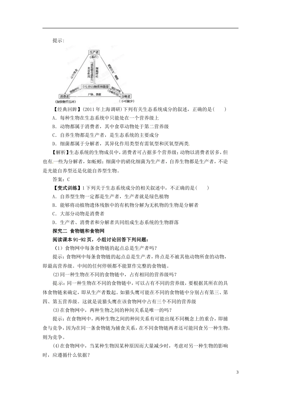 四川省雷波县民族中学高中生物 5.1 生态系统的结构学案 新人教版必修3_第3页