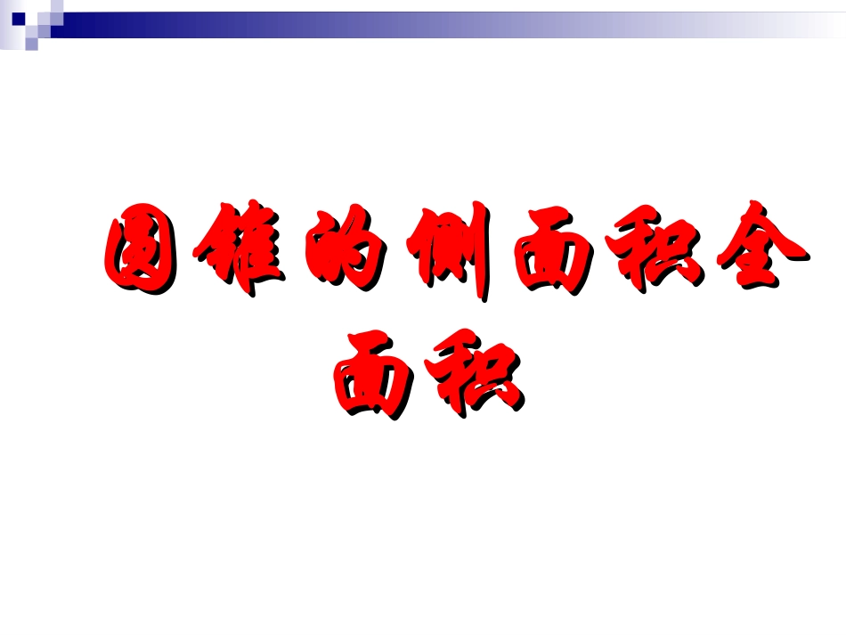 24.4.2-圆锥的侧面积与全面积.4.2-圆锥的侧面积与全面积_第1页