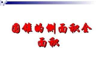 24.4.2-圆锥的侧面积与全面积.4.2-圆锥的侧面积与全面积