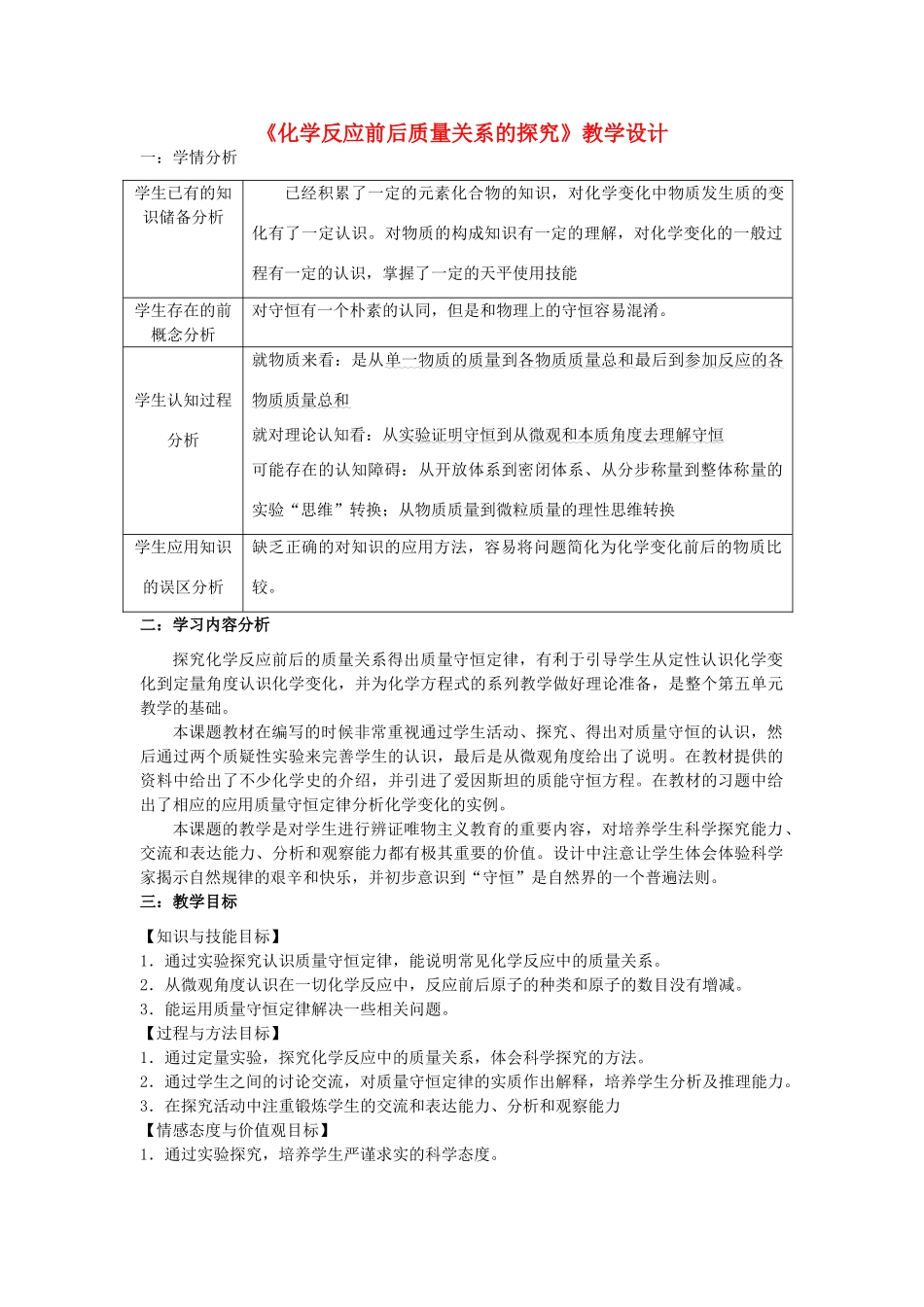 九年级化学 化学反应前后质量关系的探究教案 人教新课标版_第1页