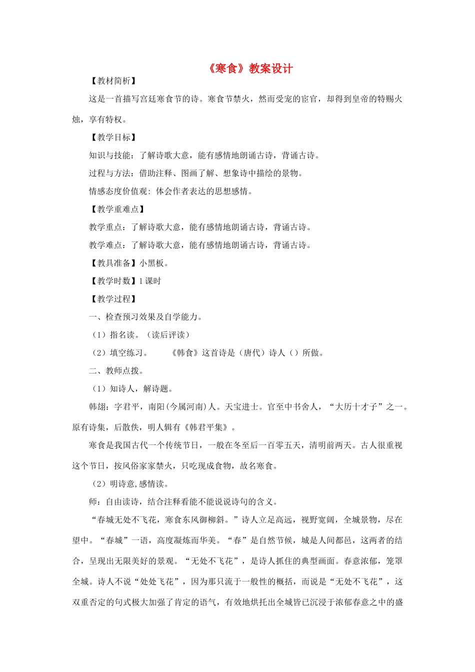 四年级语文下册 第二单元 5 古诗三首《寒食》 教案 语文版-语文版小学四年级下册语文教案_第1页